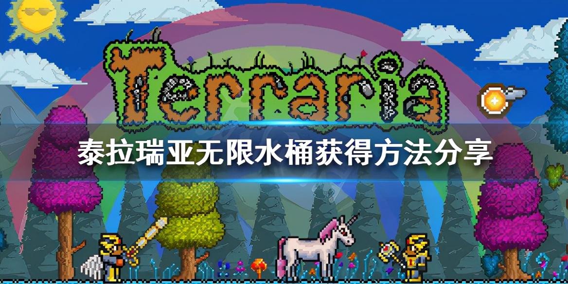 泰拉瑞亚无限水桶怎么获得（泰拉瑞亚无限水桶获得方法）
