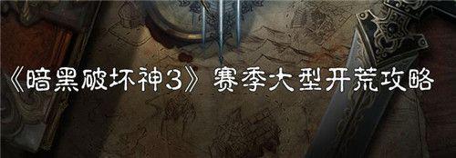 暗黑3开荒哪个图练级快（暗黑破坏神3赛季大型开荒攻略从0级到70级）