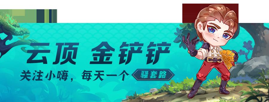 云顶之弈最新最强阵容（云顶之弈12.20B吃分阵容推荐）