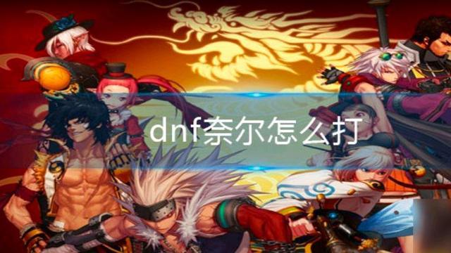 dnf极限祭坛奈尔怎么打（极限祭坛两个木乃伊为啥打不死）