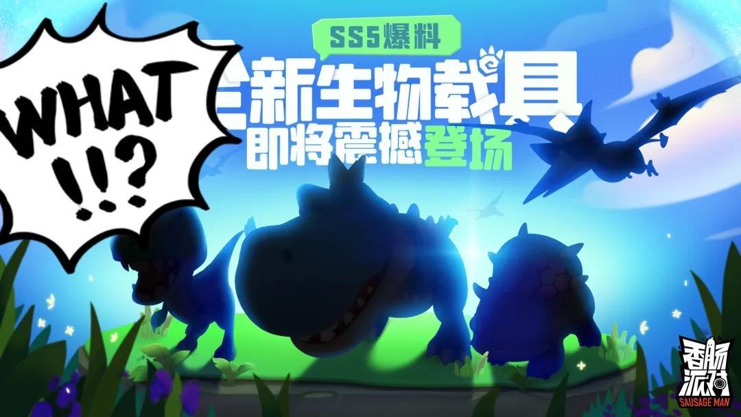 香肠派对Ss5赛季全新载具大爆料（香肠派对Ss5新生物载具登场）