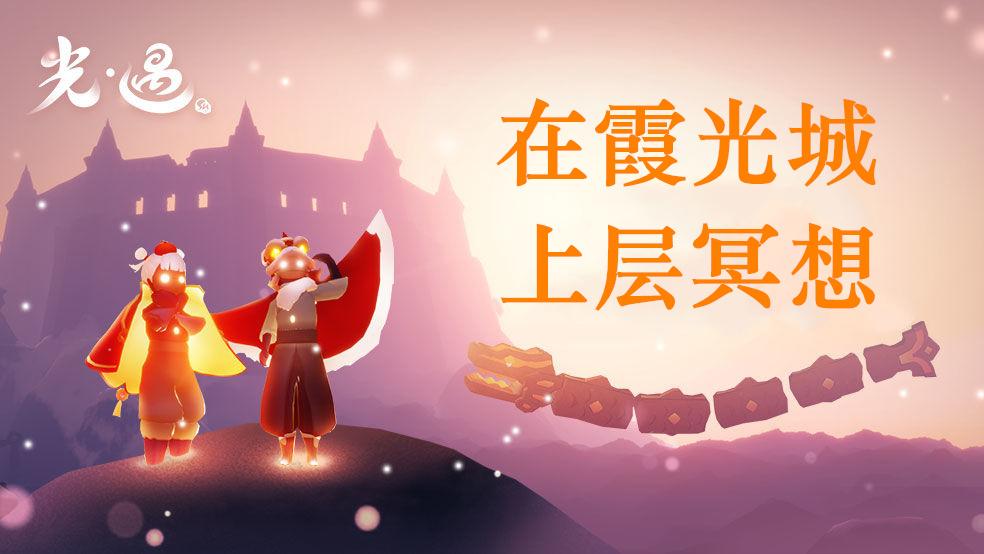 霞光城上层冥想位置（光遇霞光城上层冥想位置在哪里）
