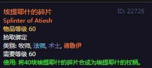 魔兽世界怀旧服鸡腿杖任务流程教学（埃提耶什鸡腿杖获取攻略）