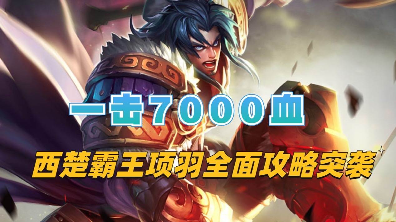 王者荣耀项羽打法教学（项羽克制一切花里胡哨上单玩法）