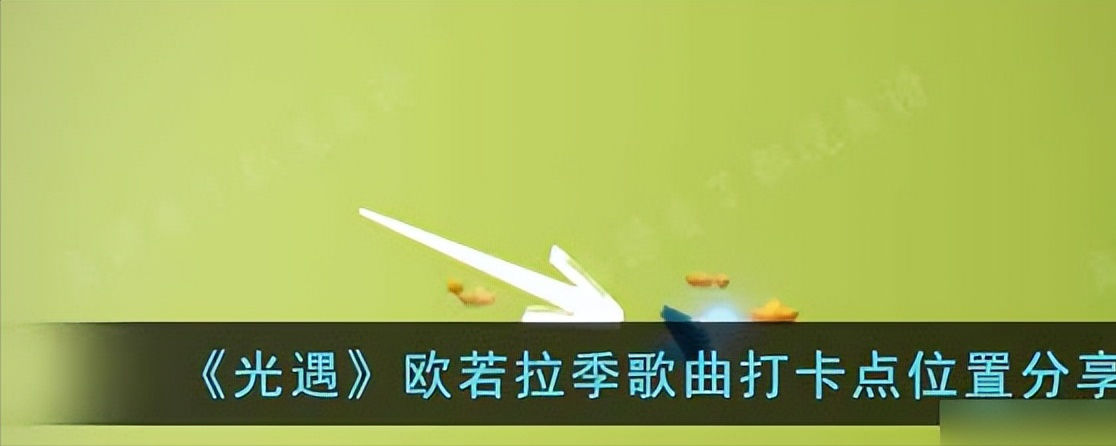 光遇欧若拉季歌曲打卡点在哪（光遇欧若拉季歌曲打卡点位置）