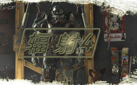 辐射4的enb怎么设置（辐射4ENBOOST在哪个文件夹）