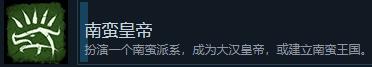 全面战争三国南蛮系列成就怎么完成（全面战争三国南蛮系列成就完成方法一览）
