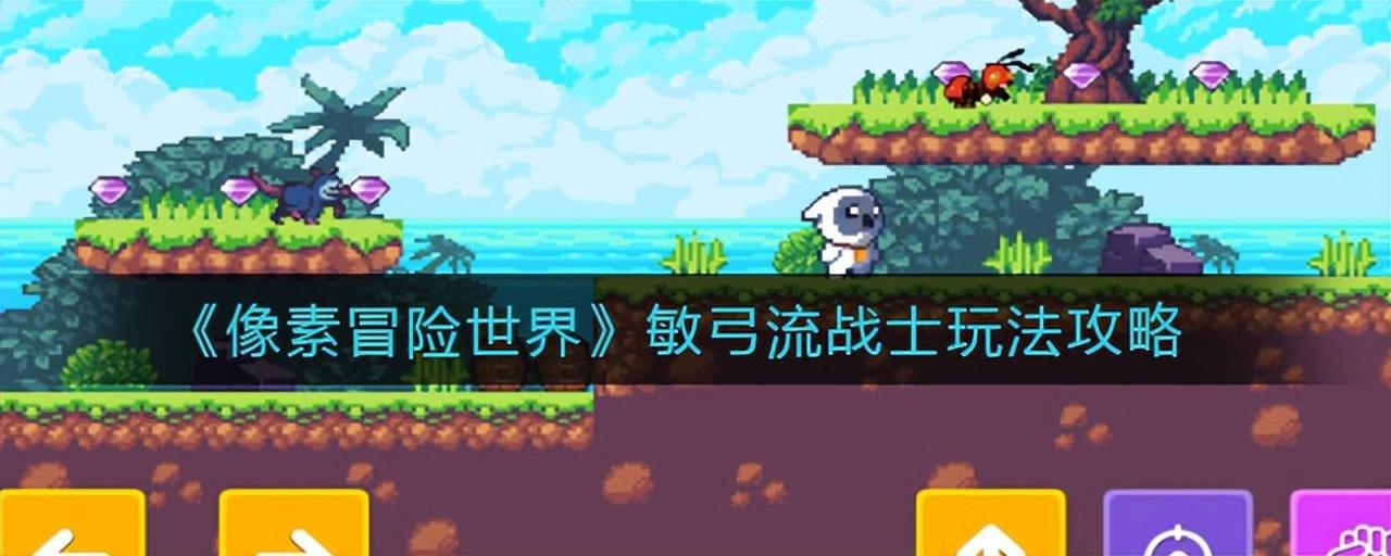 像素冒险世界敏弓流战士玩法攻略（像素冒险世界敏弓流战士怎么玩）