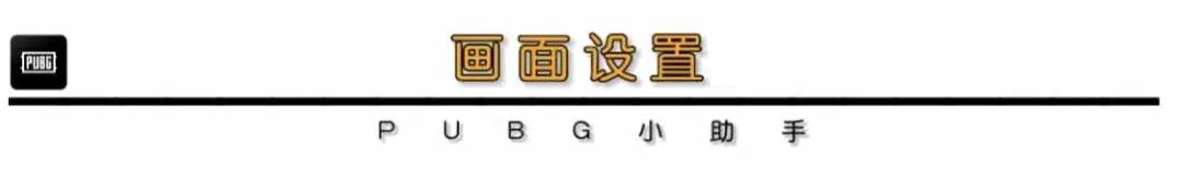 绝地求生怎么设置画面看人清楚（PUBG中低端显卡画面最佳设置）