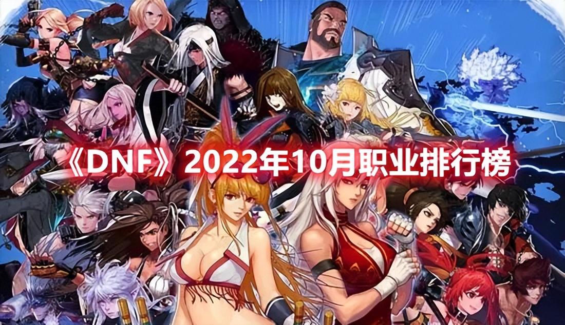 dnf职业排行2022最新排名（2022地下城10月职业排行榜）