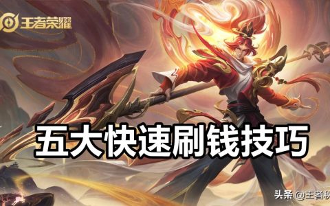 王者荣耀怎么快速获取金币（王者快速得金币的技巧）