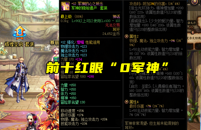 dnf红眼神话装备排名表最新（dnf红眼神话装备搭配明细）