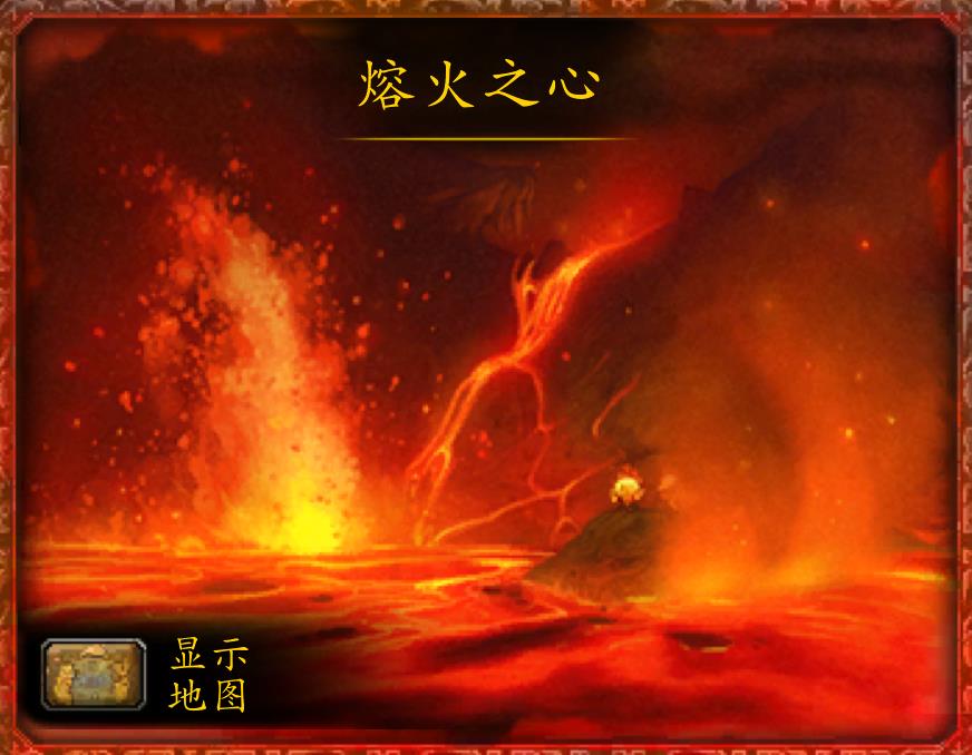 魔兽世界熔火之心副本介绍（魔兽世界熔火之心任务掉落）
