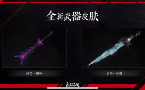 永劫无间冰魄剑特效一览（长剑冰魄皮肤获得方法）