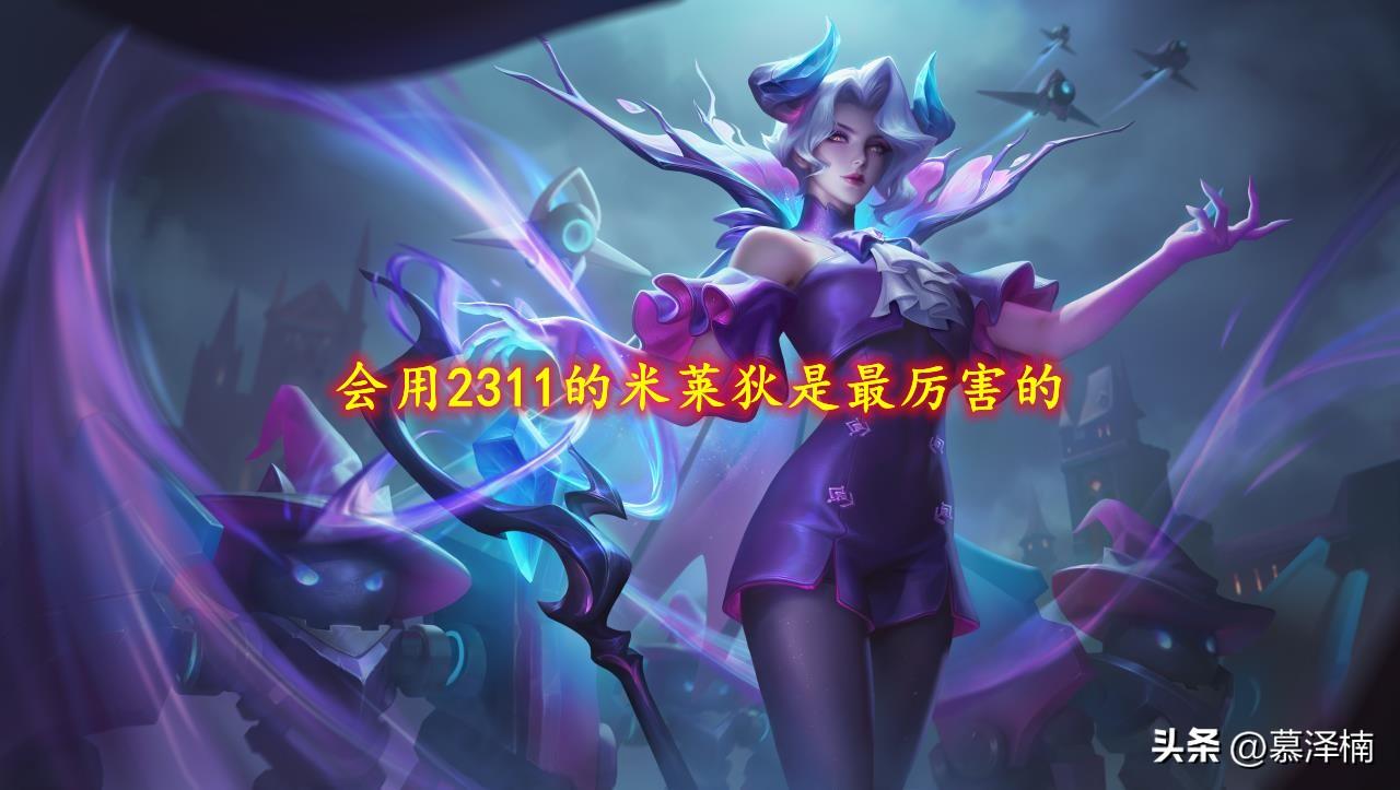 王者荣耀米莱狄怎么玩最厉害（米莱狄技能释放顺序及技巧）