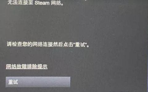steam联网失败（无法连接至steam网络解决办法）