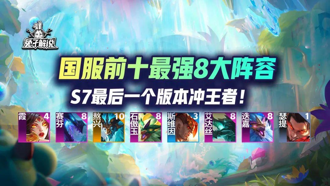 云顶之弈最新最强阵容（英雄联盟云顶之弈阵容搭配最新版）