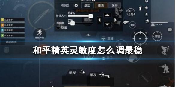 和平精英灵敏度最稳教程（和平精英灵敏度调整详细情况）