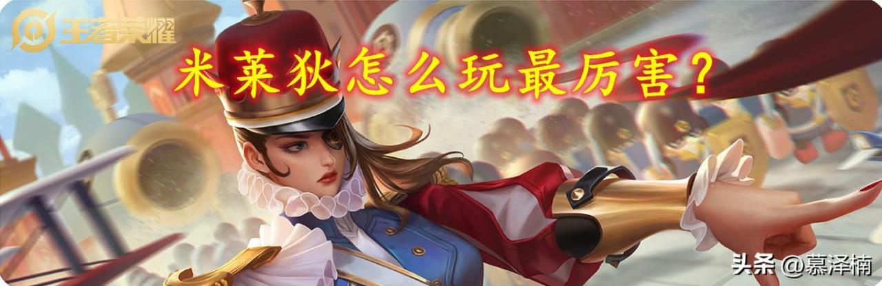 王者荣耀米莱狄怎么玩最厉害（米莱狄技能释放顺序及技巧）