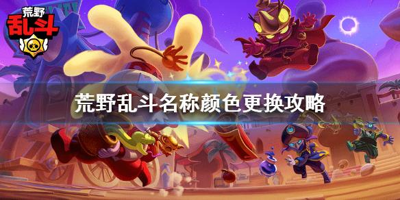 荒野乱斗怎么取彩色名字（荒野乱斗名字变色教程）