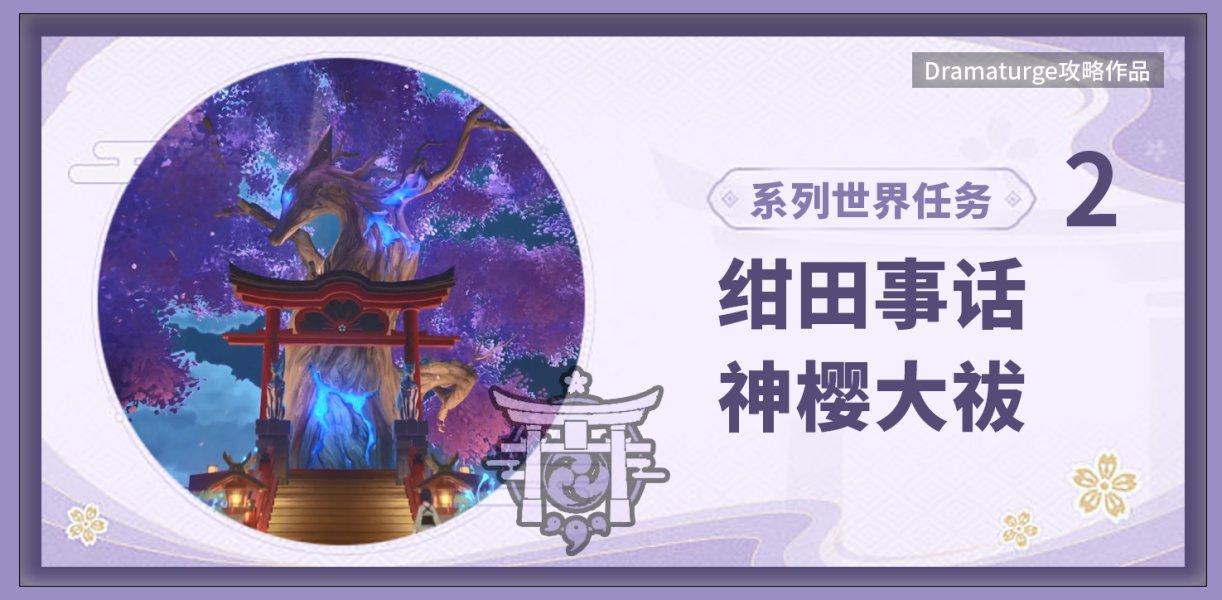 原神神樱大祓任务触发条件（原神的神樱3任务怎么做）