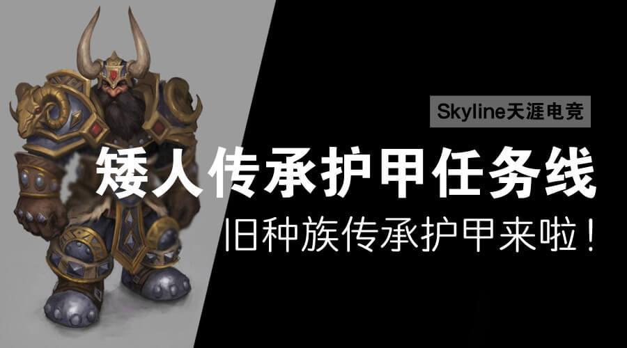 魔兽世界黑铁矮人传承套装获取方式（wow黑铁矮人传承套怎么拿）