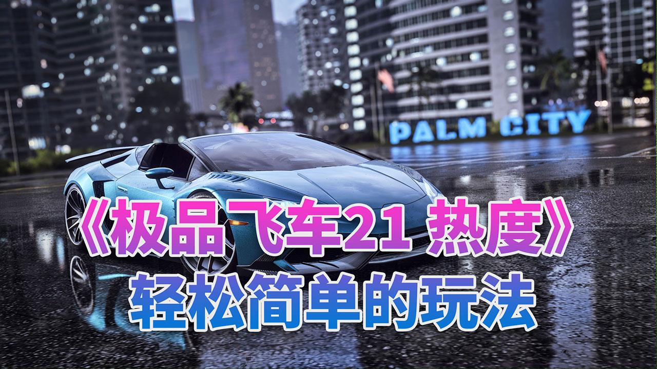 极品飞车21漂移哪个车好（极品飞车21车辆推荐和5级热度逃脱方法）