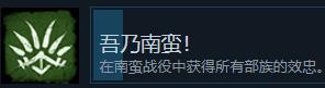全面战争三国南蛮系列成就怎么完成（全面战争三国南蛮系列成就完成方法一览）