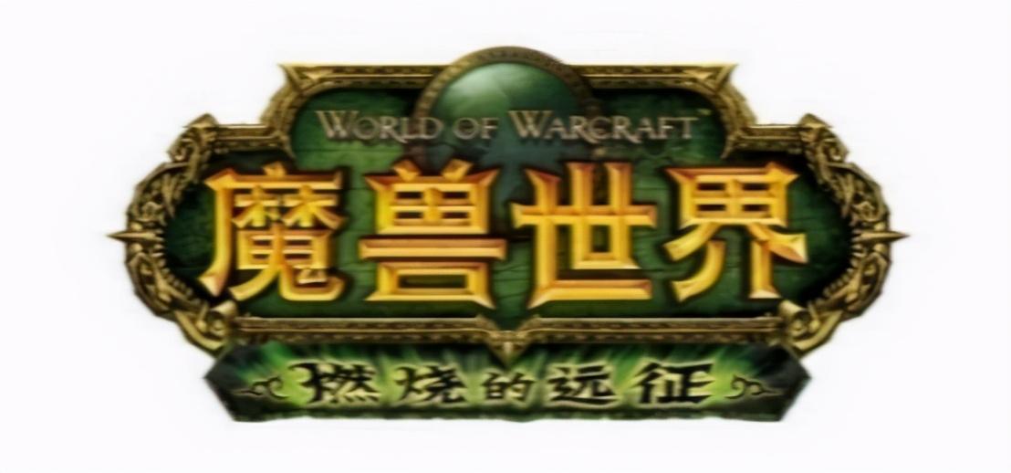 燃烧的远征荣誉装备在哪（燃烧的远征获取大元帅套装）