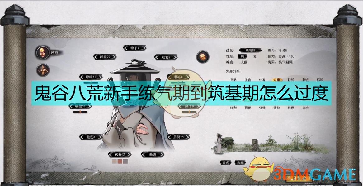 鬼谷八荒怎么突破筑基境（鬼谷八荒炼气境及筑基境玩法讲解）