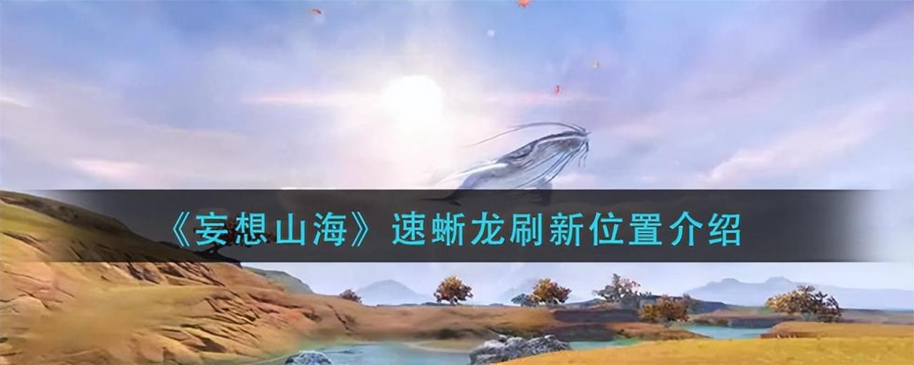 妄想山海异兽速蜥龙在哪里（妄想山海速蜥龙刷新位置介绍）