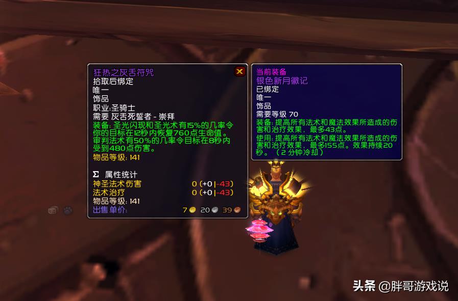 tbc防骑饰品选择（tbc惩戒骑任务饰品有啥）