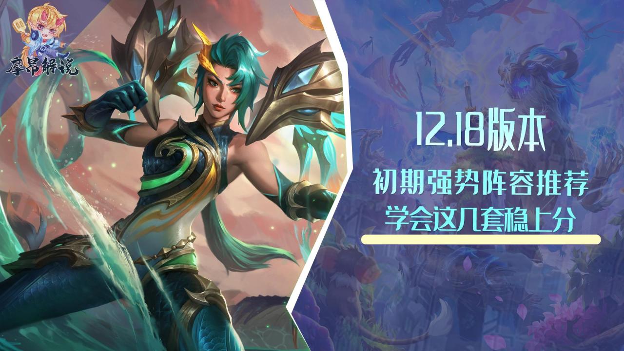 云顶之弈新手阵容搭配图最新（云顶之弈12.18版本初期强势阵容推荐）