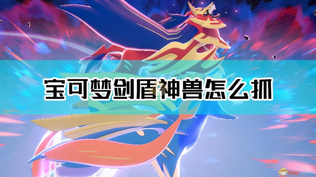 口袋妖怪剑盾gba神兽在哪（宝可梦剑盾神兽怎么抓）