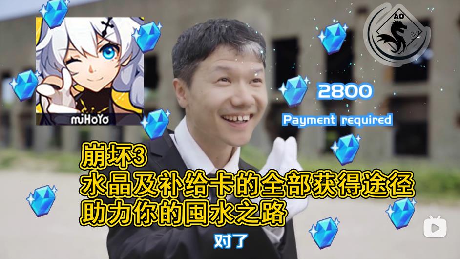 崩坏3史上最全水晶获得方式（崩坏3补给卡获得攻略）