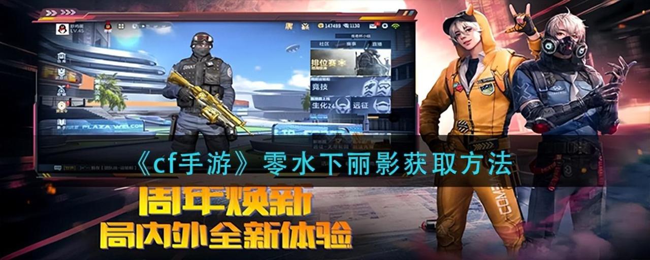 cf手游零水下丽影怎么获得（cf手游零水下丽影获取方法）