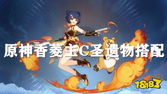 原神前期香菱用什么圣遗物（原神香菱主C圣遗物搭配攻略）