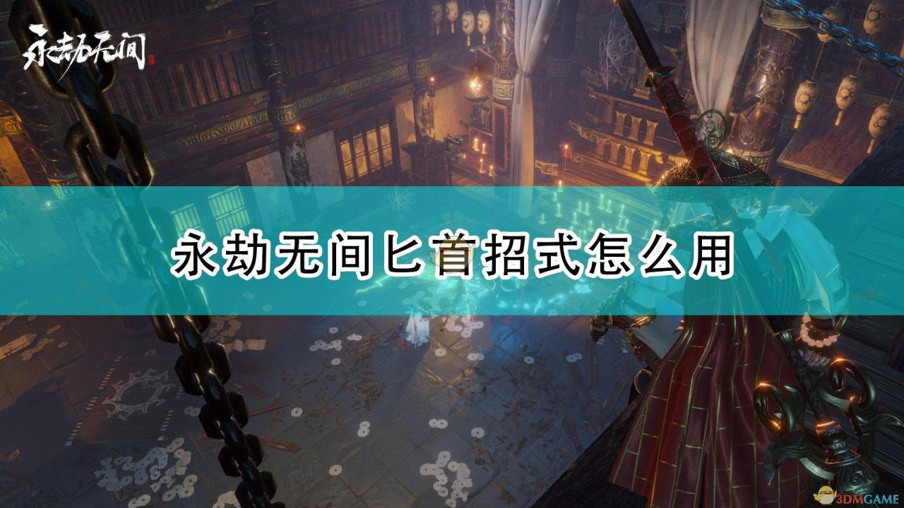 永劫无间鬼反断教学（永劫无间匕首全招式使用方法介绍）