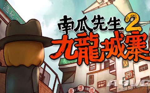 南瓜先生2九龙城寨攻略（南瓜先生2九龙城寨怎么玩）