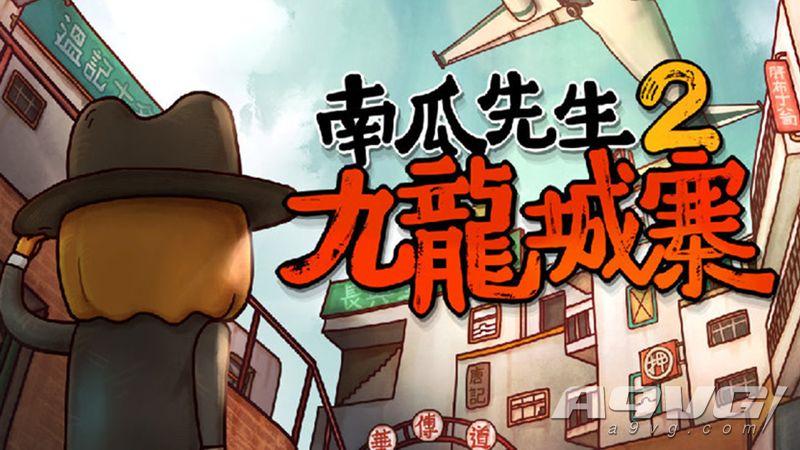 南瓜先生2九龙城寨攻略（南瓜先生2九龙城寨怎么玩）