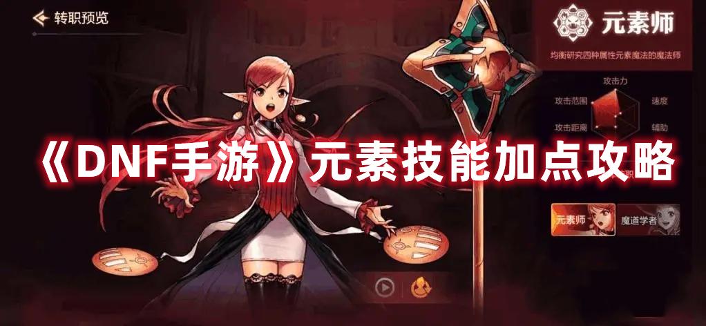 dnf手游元素职业怎么加点比较好（dnf手游元素技能加点攻略）