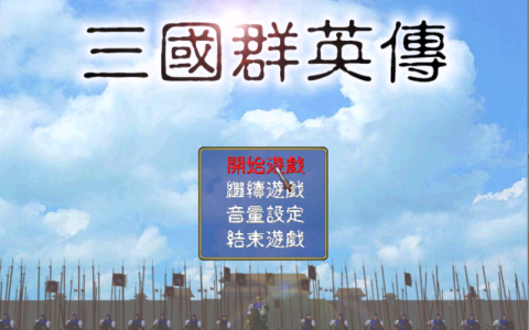 三国群英传1最好用的顶级武将有哪些（三国群英传1武将实力排行）