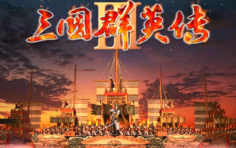 三国群英传3武将排名（三国群英传3最好玩武将排行）