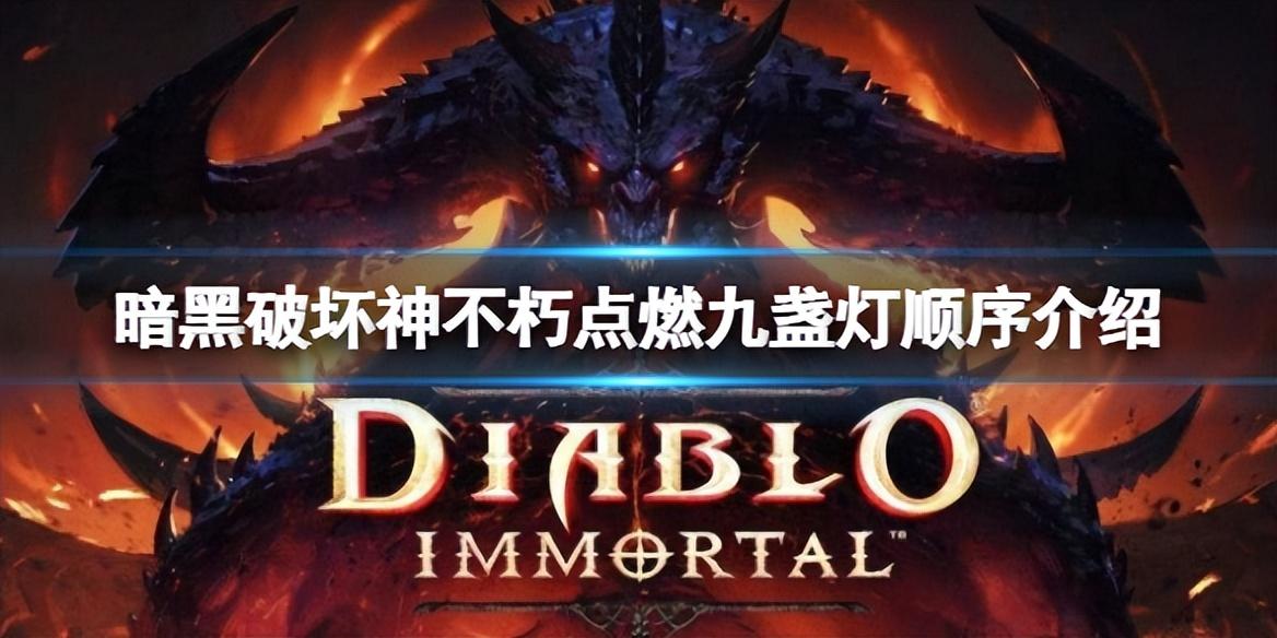 暗黑破坏神不朽点燃九盏灯顺序介绍（暗黑破坏神不朽点亮9盏灯任务攻略）