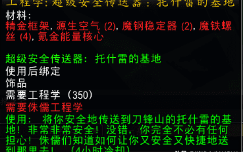 地精工程学任务怎么做（魔兽燃烧的远征“地精工程学”分支任务流程）