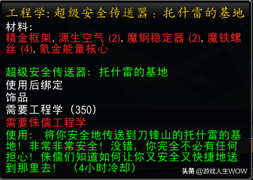 地精工程学传送器哪里学（燃烧的远征地精工程学分支任务流程）