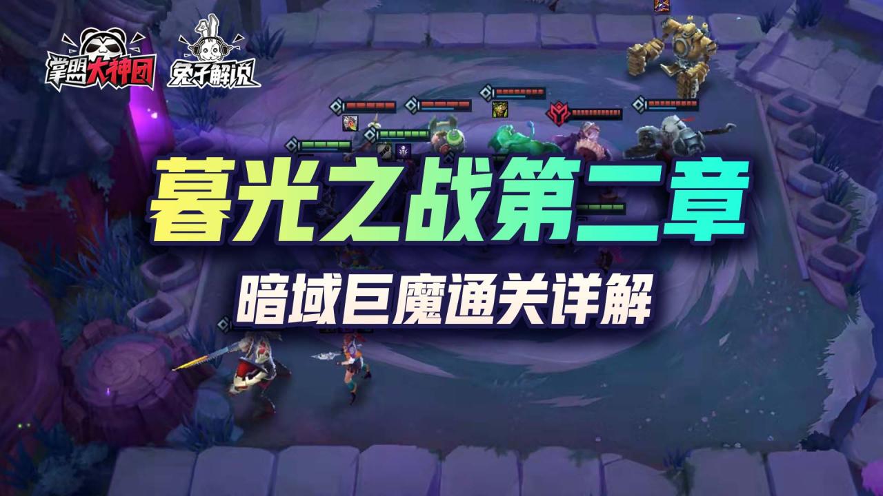 暮光之战再临暗域巨魔攻略（金铲铲之战暮光使徒再临第二章暗域巨魔通关详解）