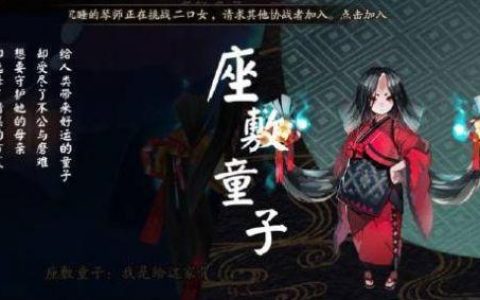 阴阳师座敷童子怎么获得（阴阳师御魂搭配技巧及玩法推荐）