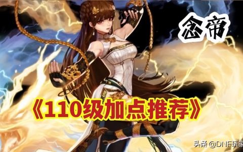 dnf女气功三觉技能加点（dnf女气功师搬砖加点）