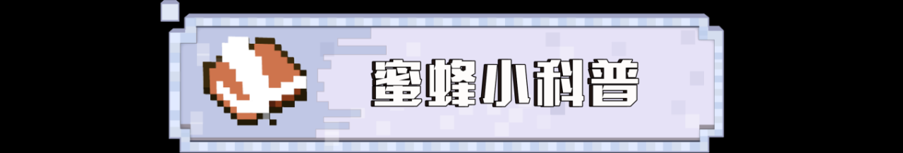 我的世界如何寻找蜂巢（我的世界蜜蜂知识小科普）